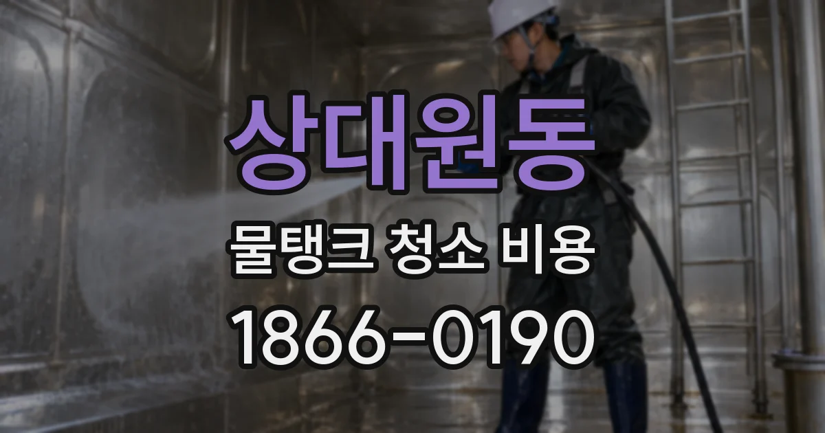 상대원동 물탱크 청소 비용