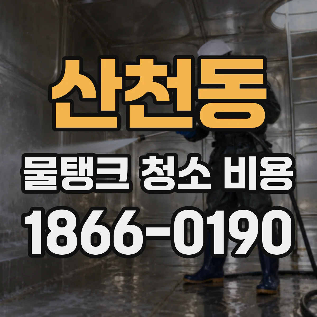 산천동 물탱크 청소 비용