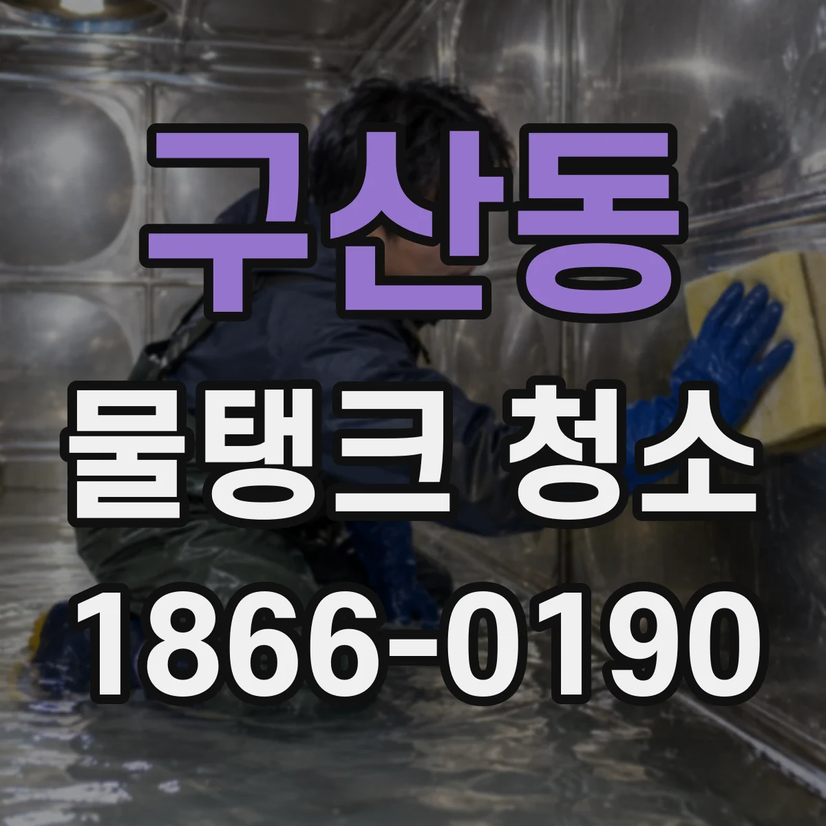 구산동 물탱크 청소