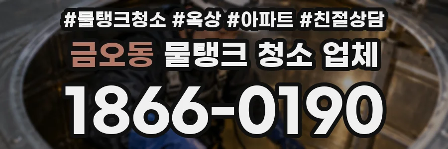 금오동 물탱크 청소 업체
