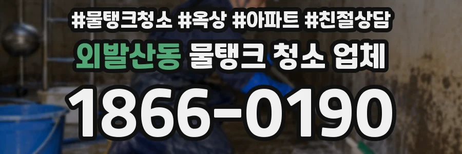 외발산동 물탱크 청소 업체