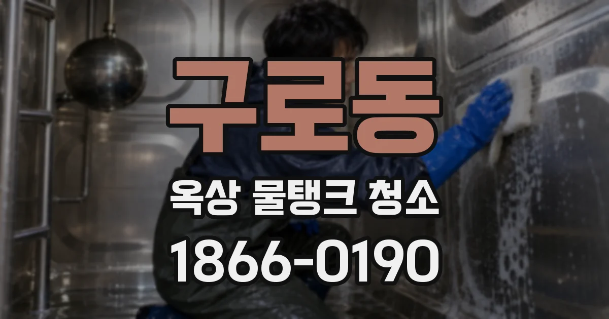 구로동 옥상 물탱크 청소