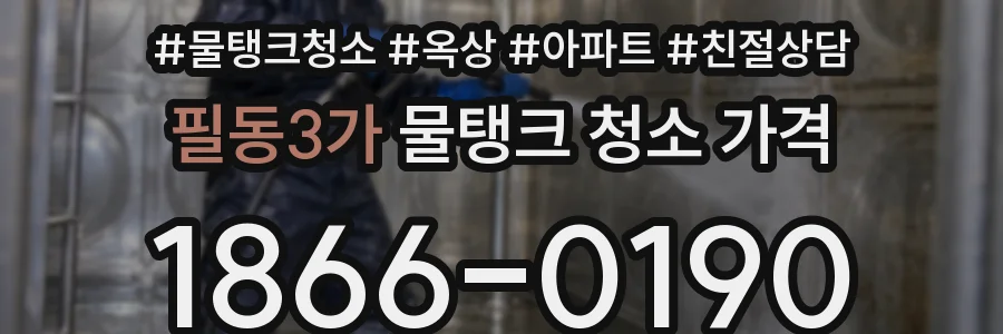필동3가 물탱크 청소 가격