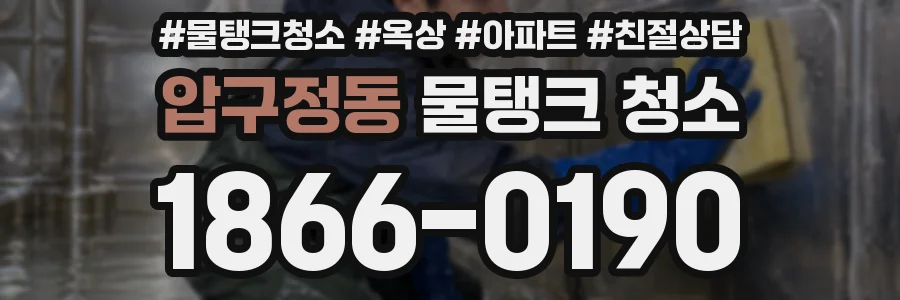 압구정동 물탱크 청소