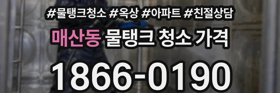 매산동 물탱크 청소 가격