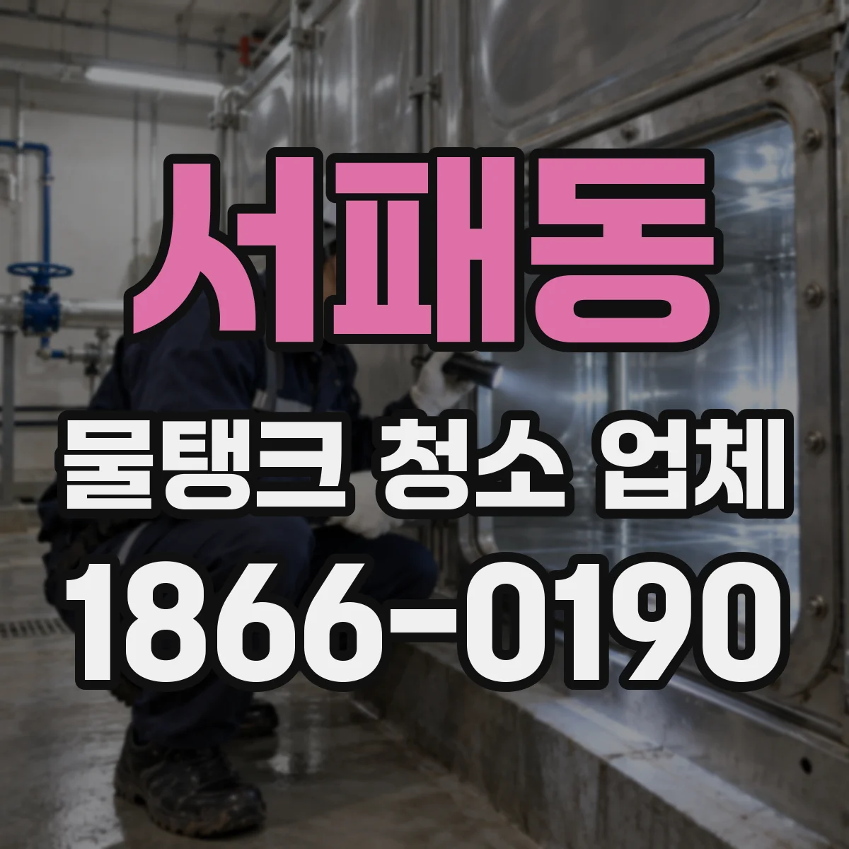 서패동 물탱크 청소 업체