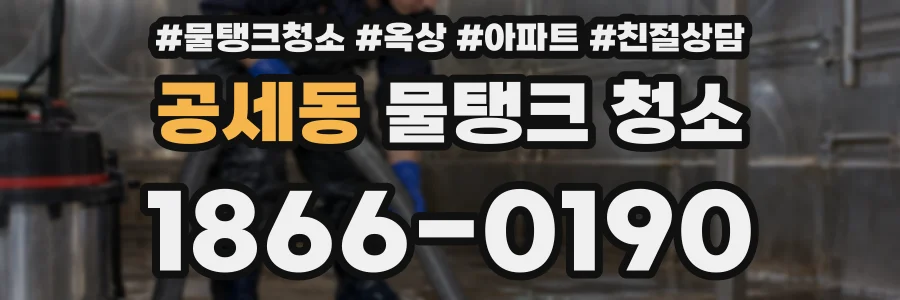 공세동 물탱크 청소
