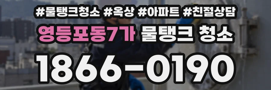 영등포동7가 물탱크 청소