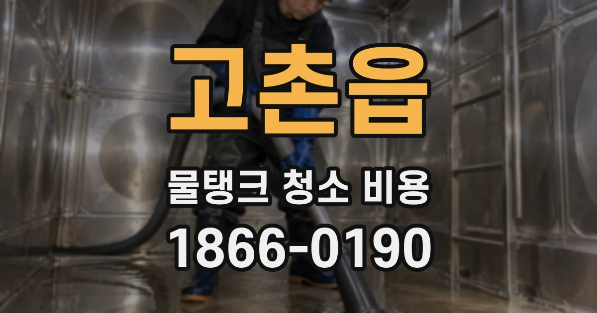 고촌읍 물탱크 청소 비용