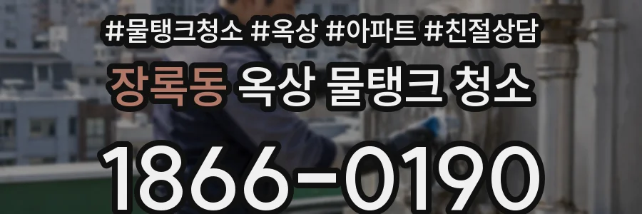 장록동 옥상 물탱크 청소