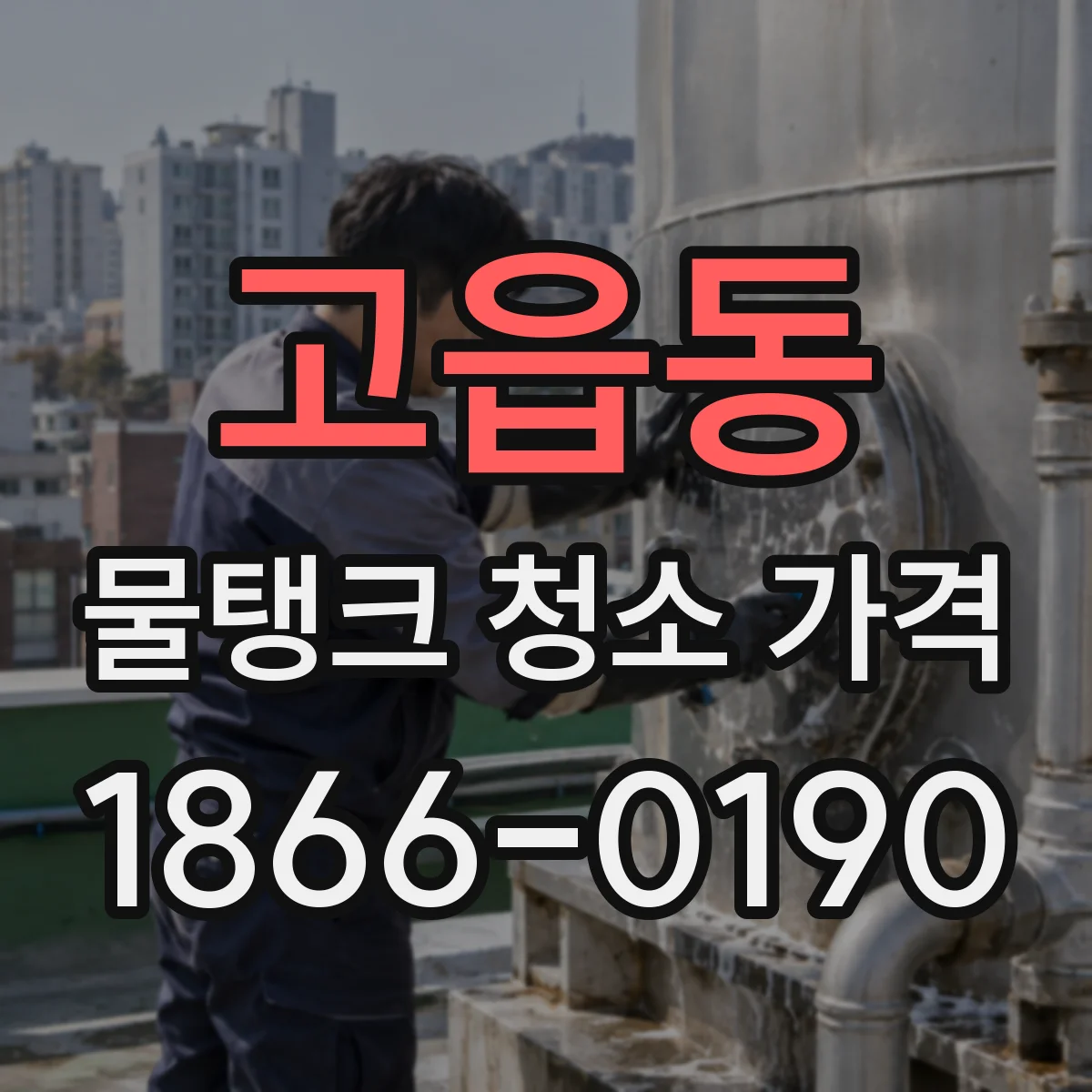 고읍동 물탱크 청소 가격