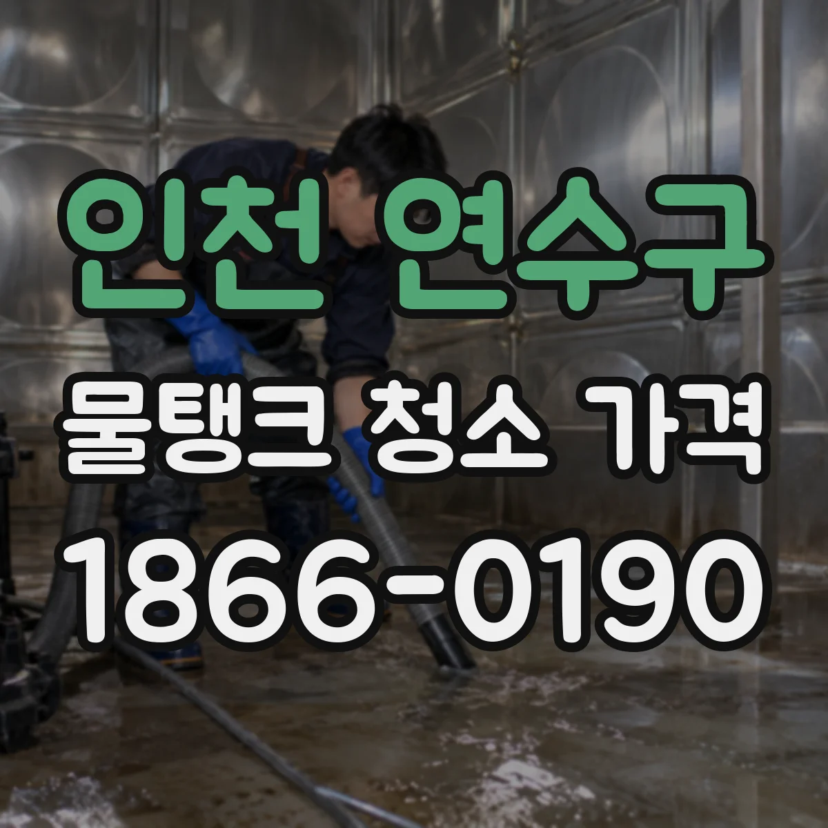 인천 연수구 물탱크 청소 가격 단지 인원수와 시설 규모별 산정 기준