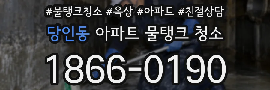 당인동 아파트 물탱크 청소