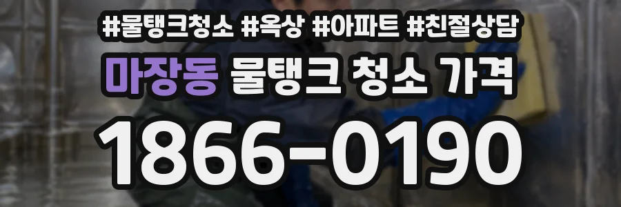마장동 물탱크 청소 가격