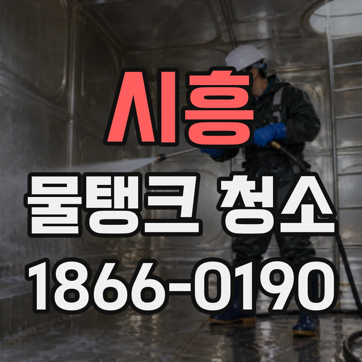 시흥 물탱크 청소 스테인리스 탱크 내부 오염도 점검과 세정