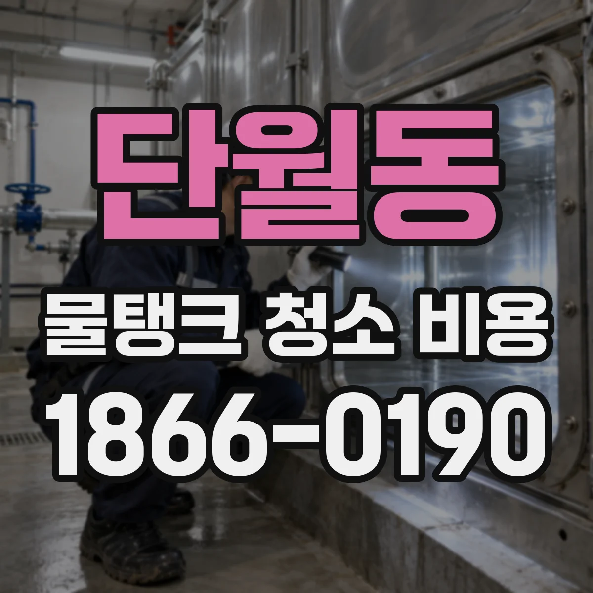 단월동 물탱크 청소 비용