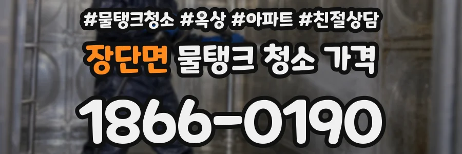 장단면 물탱크 청소 가격
