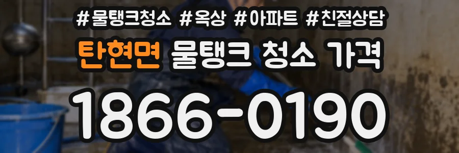 탄현면 물탱크 청소 가격