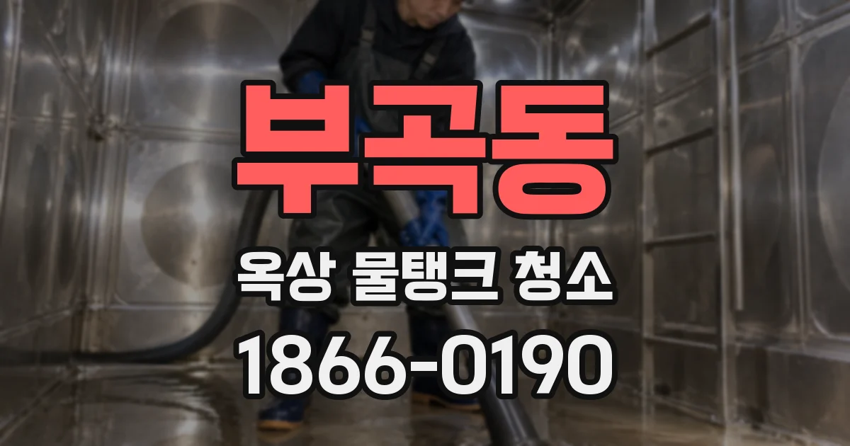 부곡동 옥상 물탱크 청소