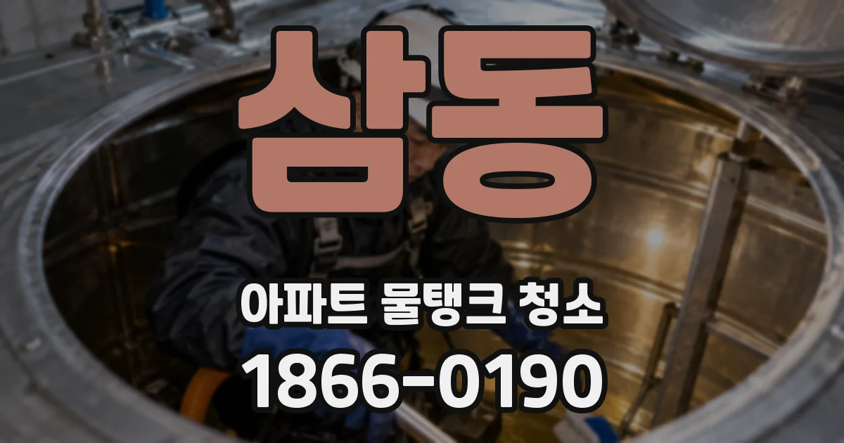 삼동 아파트 물탱크 청소