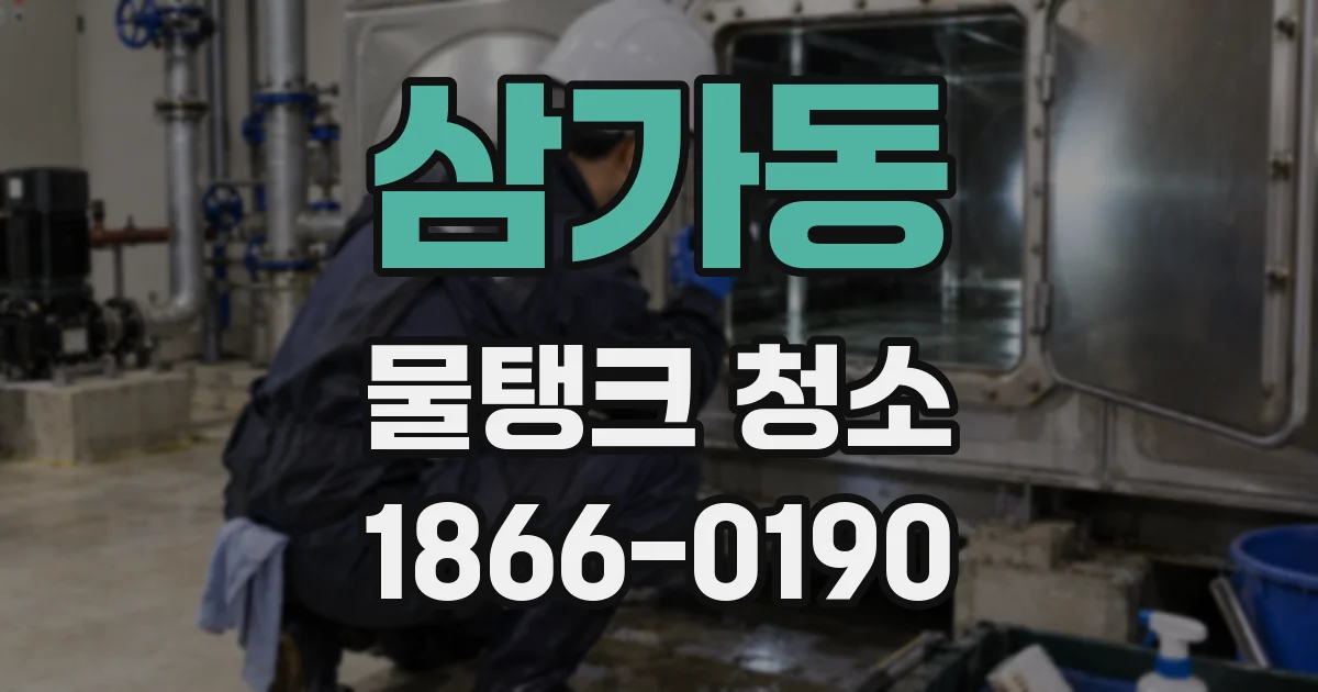 삼가동 물탱크 청소