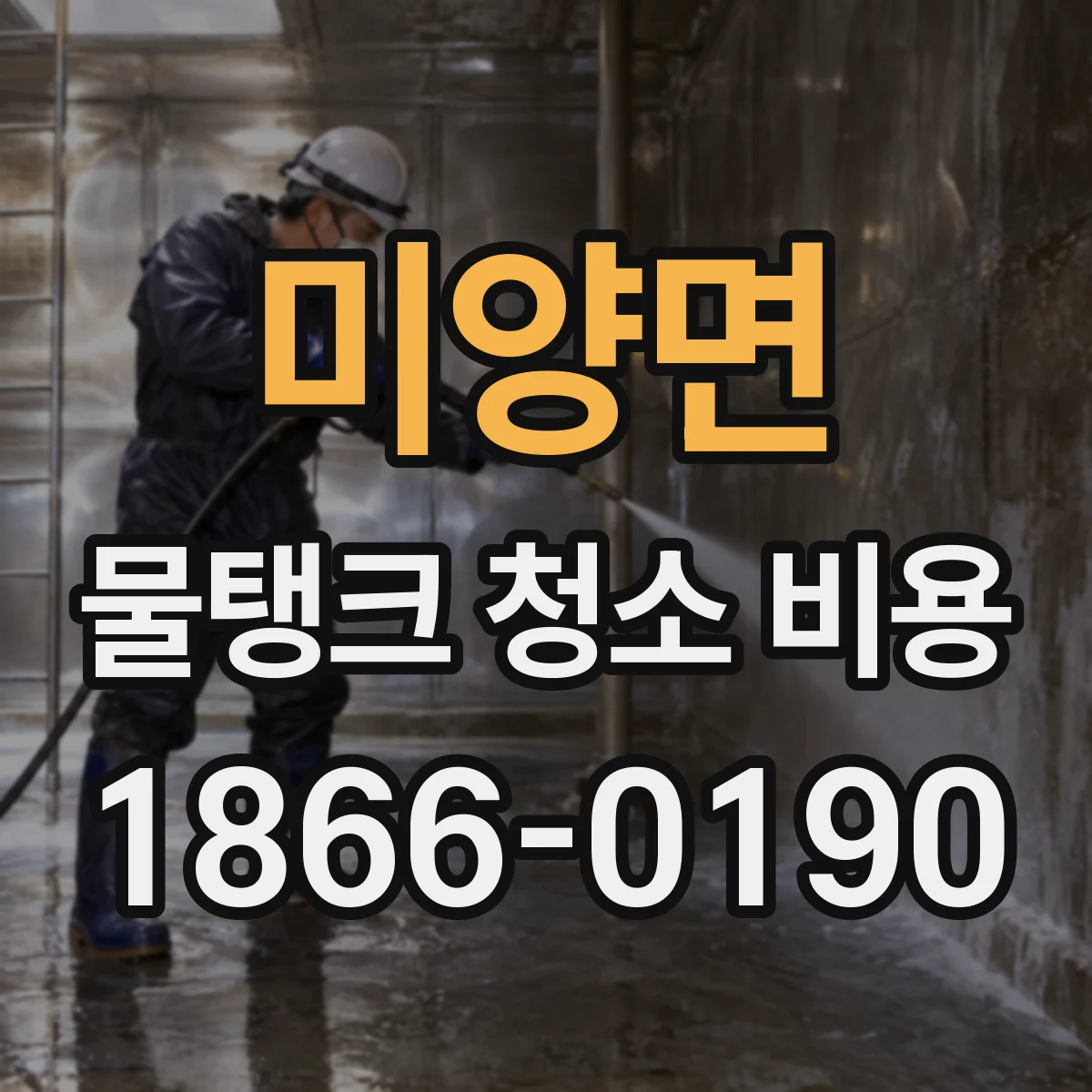 미양면 물탱크 청소 비용