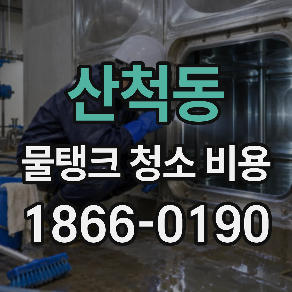 산척동 물탱크 청소 비용