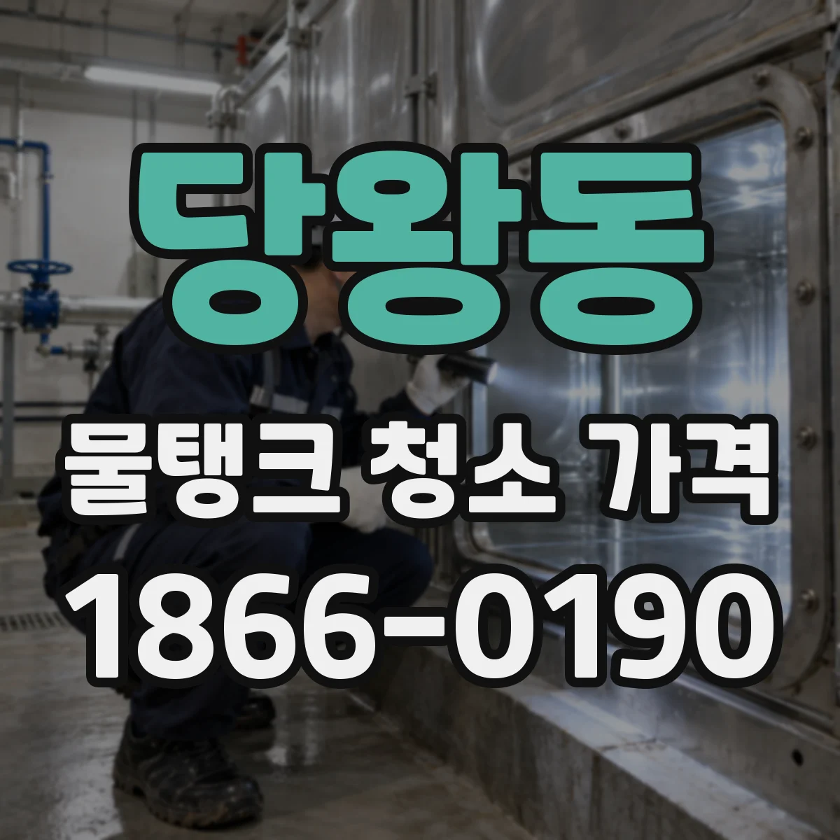 당왕동 물탱크 청소 가격