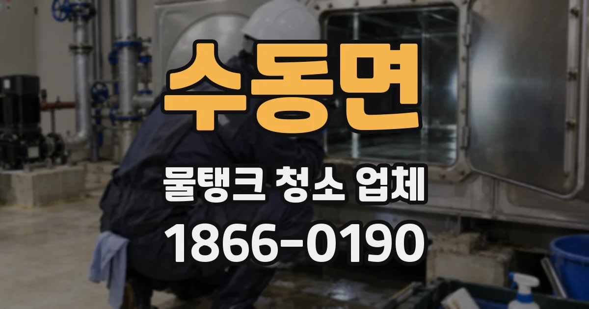 수동면 물탱크 청소 업체