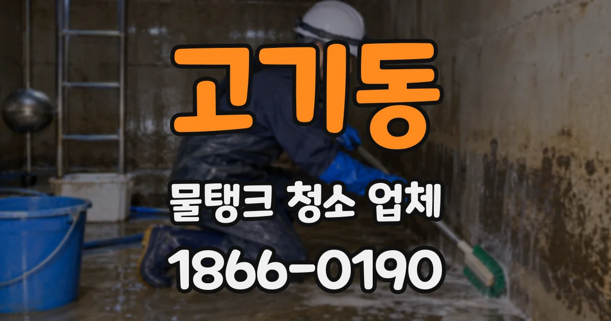 고기동 물탱크 청소 업체