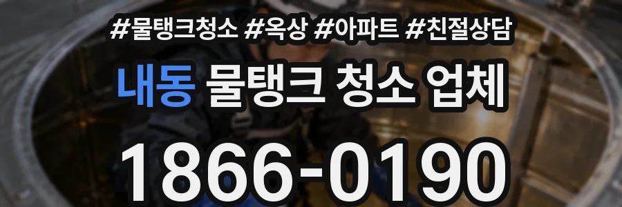 내동 물탱크 청소 업체