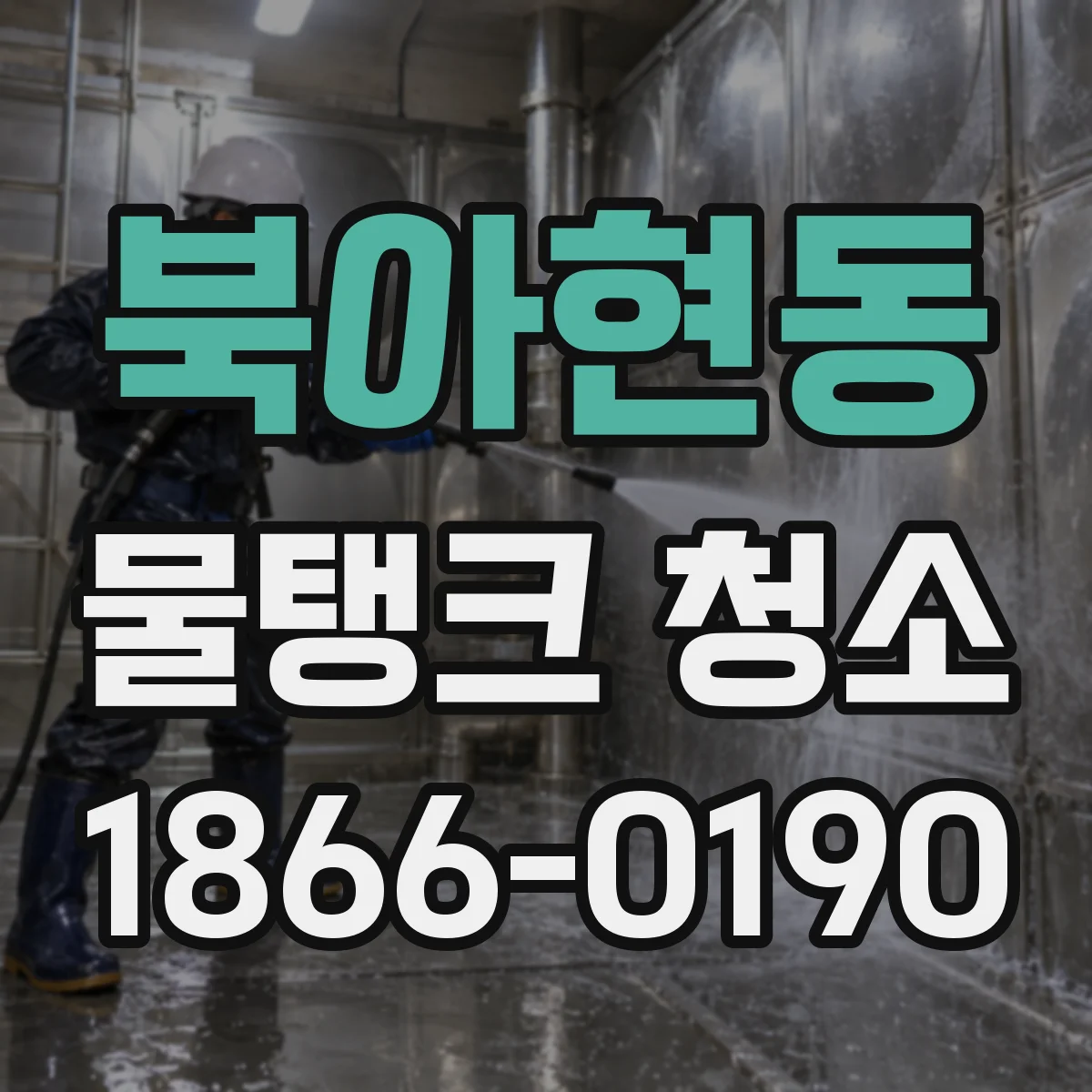 북아현동 물탱크 청소