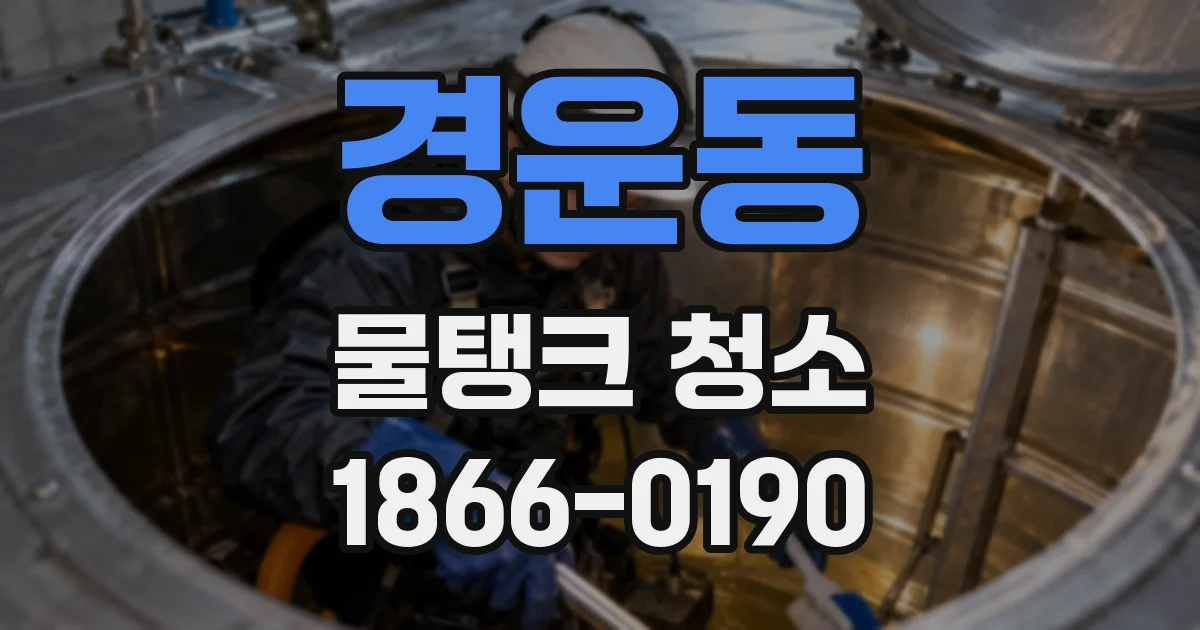 경운동 물탱크 청소