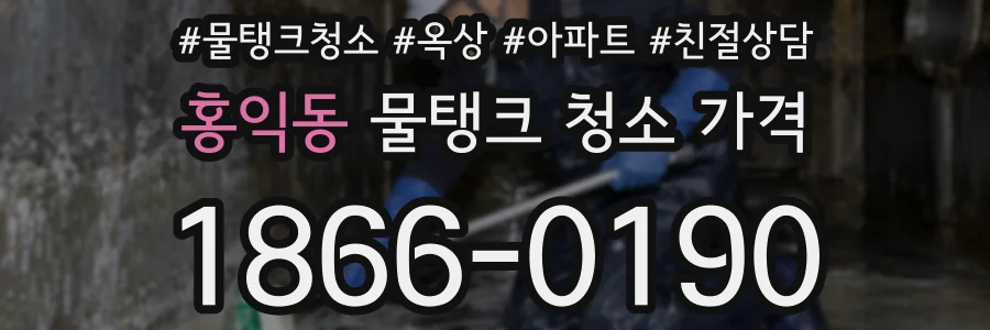 홍익동 물탱크 청소 가격