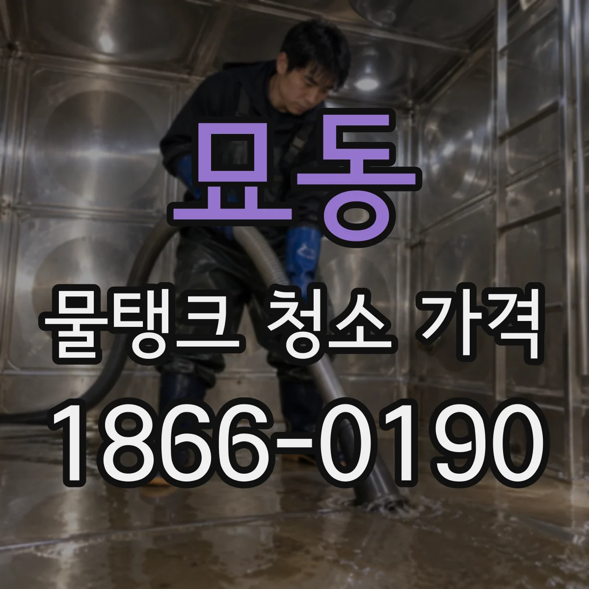 묘동 물탱크 청소 가격