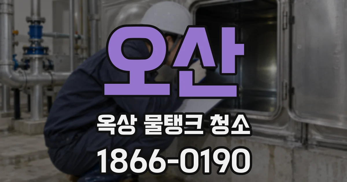 오산 옥상 물탱크 청소