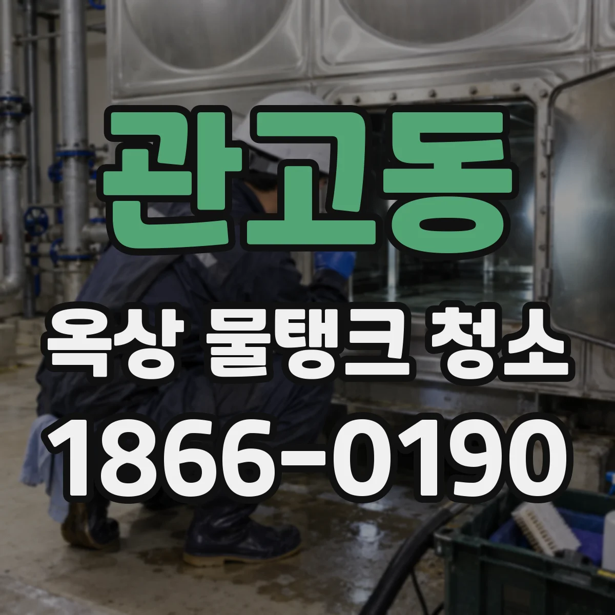 관고동 옥상 물탱크 청소