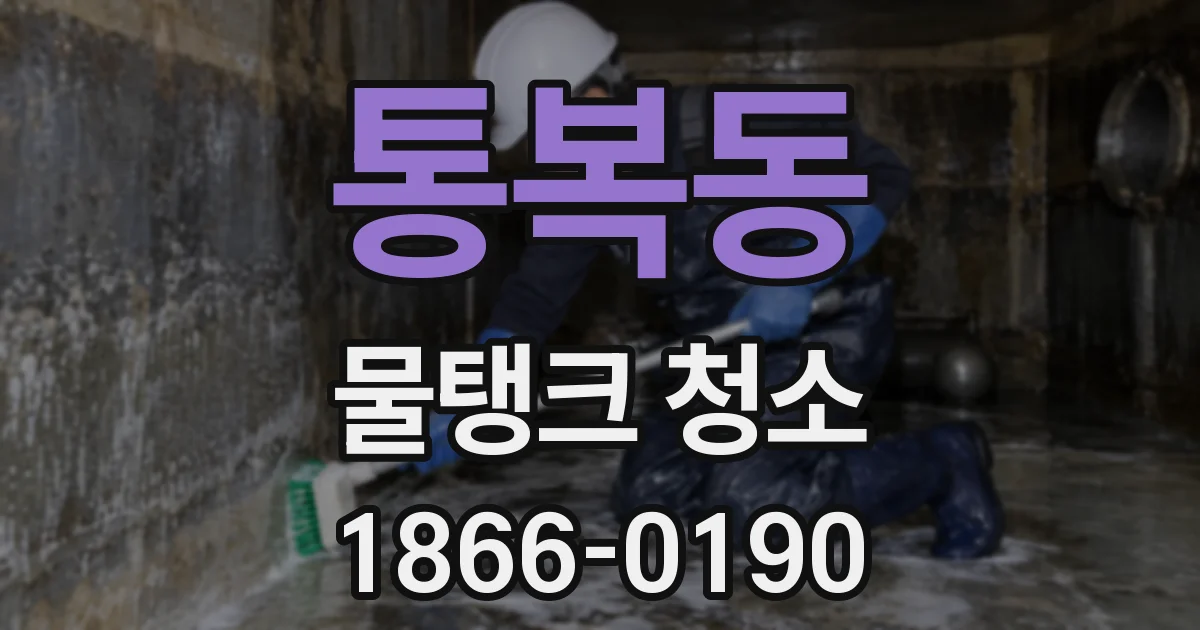 통복동 물탱크 청소