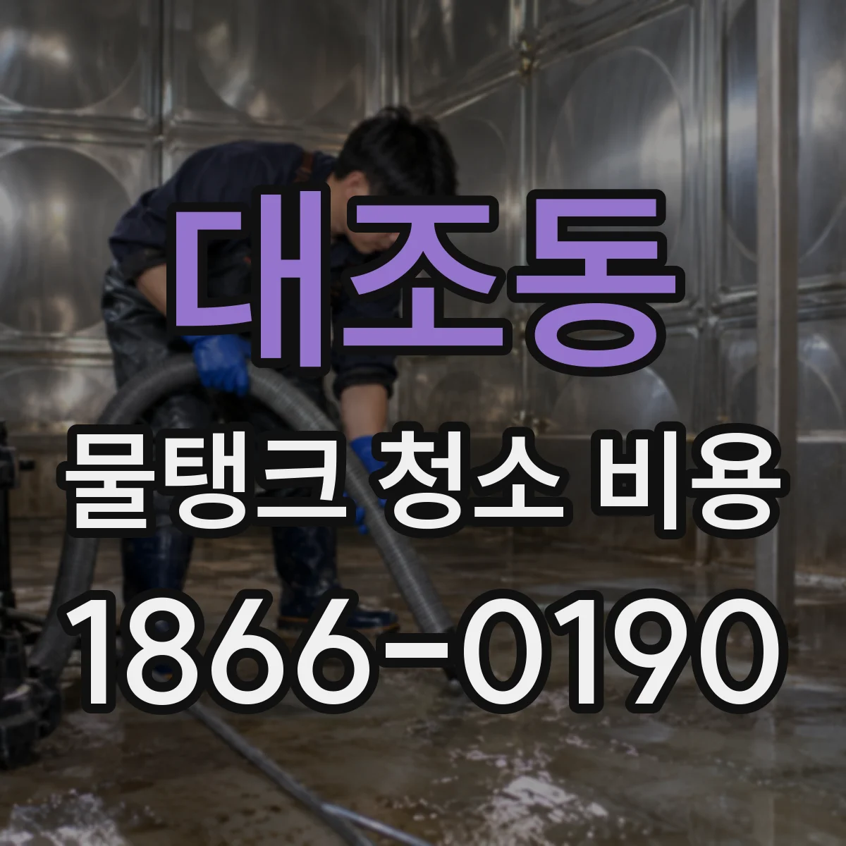 대조동 물탱크 청소 비용