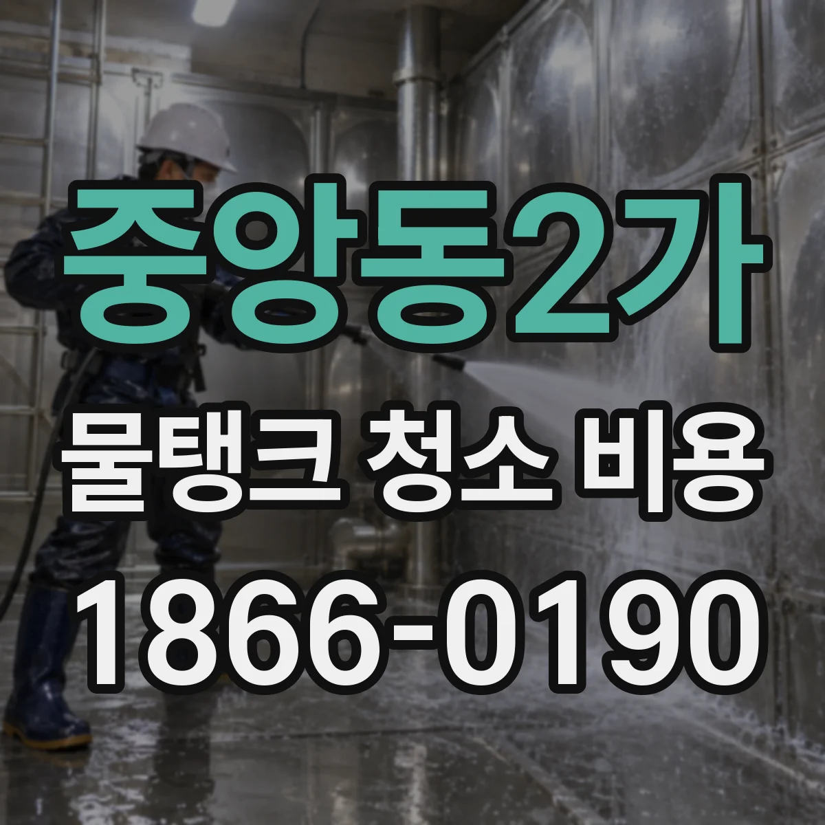 중앙동2가 물탱크 청소 비용
