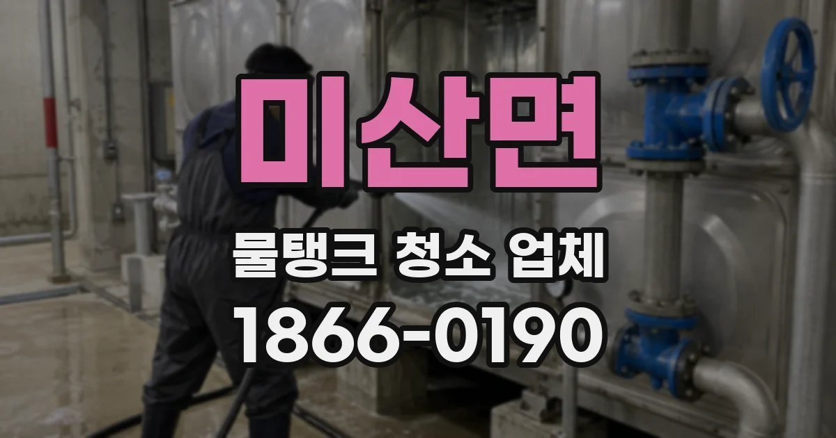 미산면 물탱크 청소 업체