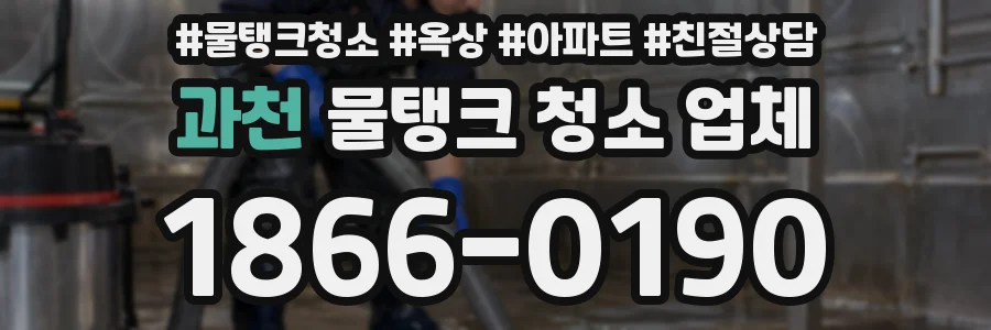 과천 물탱크 청소 업체