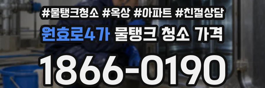 원효로4가 물탱크 청소 가격