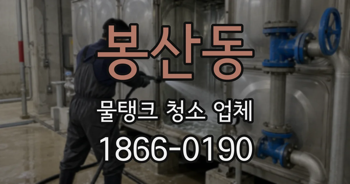 봉산동 물탱크 청소 업체