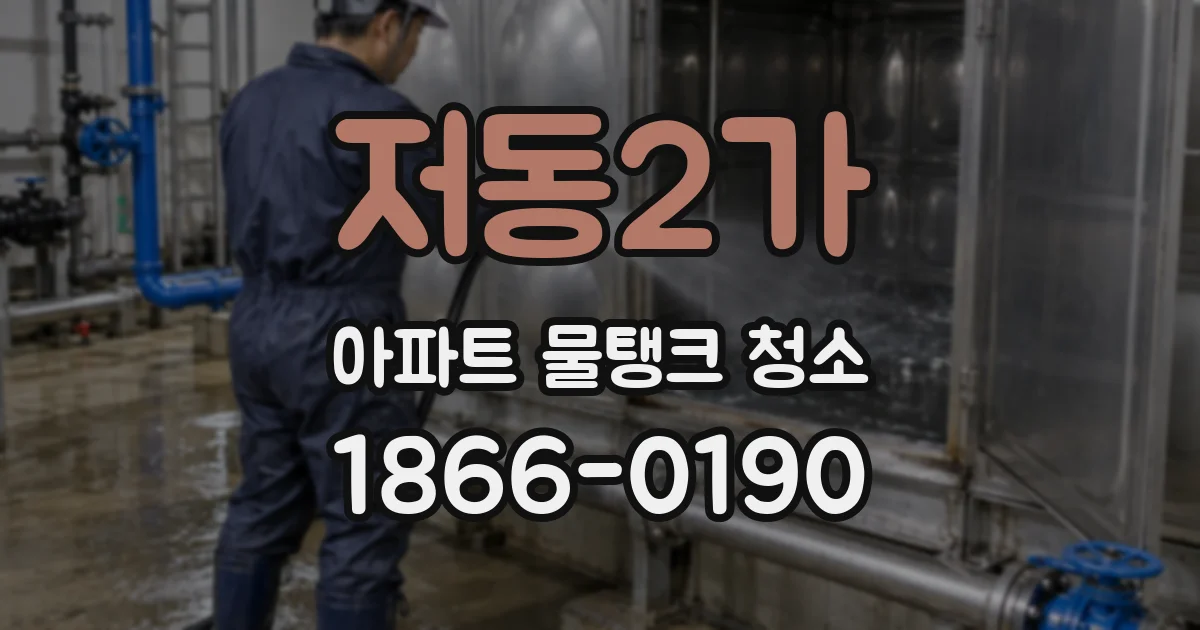 저동2가 아파트 물탱크 청소