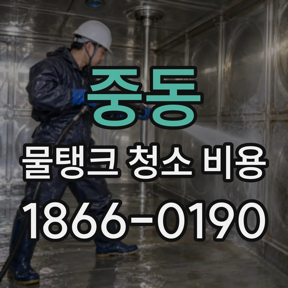 중동 물탱크 청소 비용