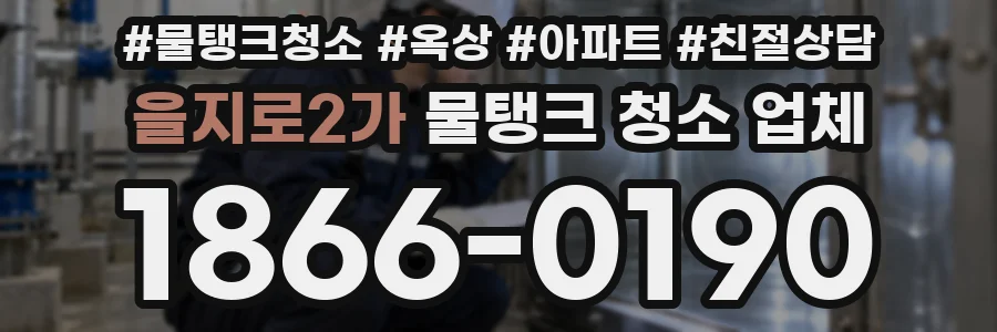 을지로2가 물탱크 청소 업체