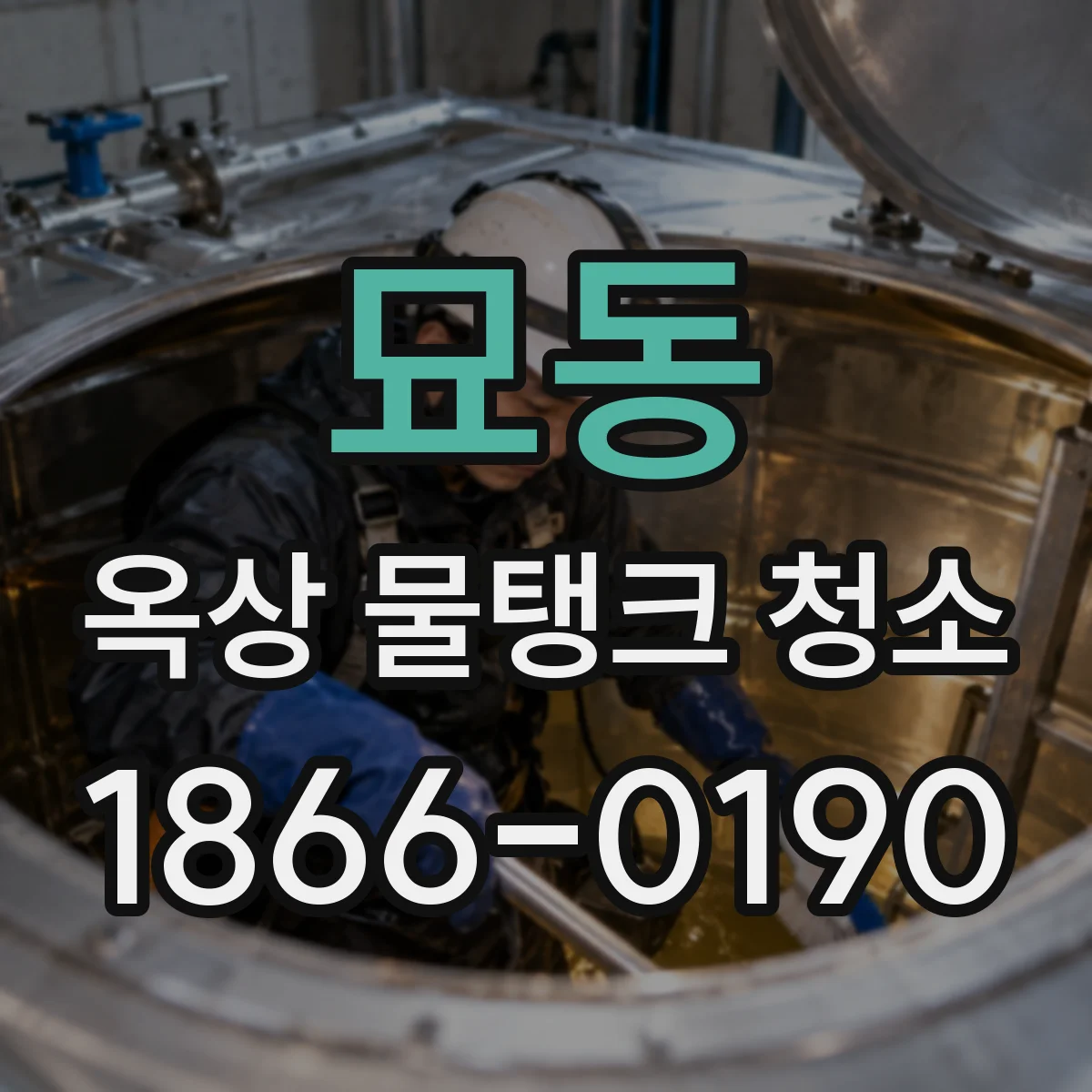 묘동 옥상 물탱크 청소