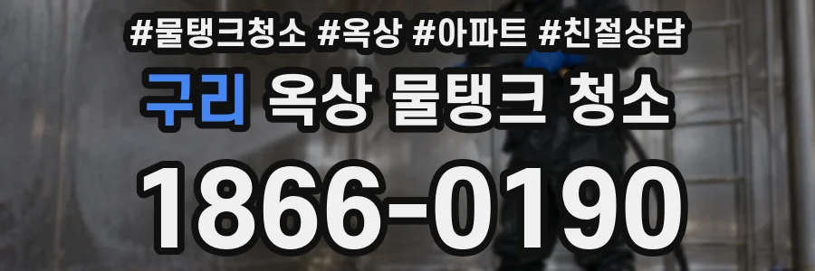 구리 옥상 물탱크 청소