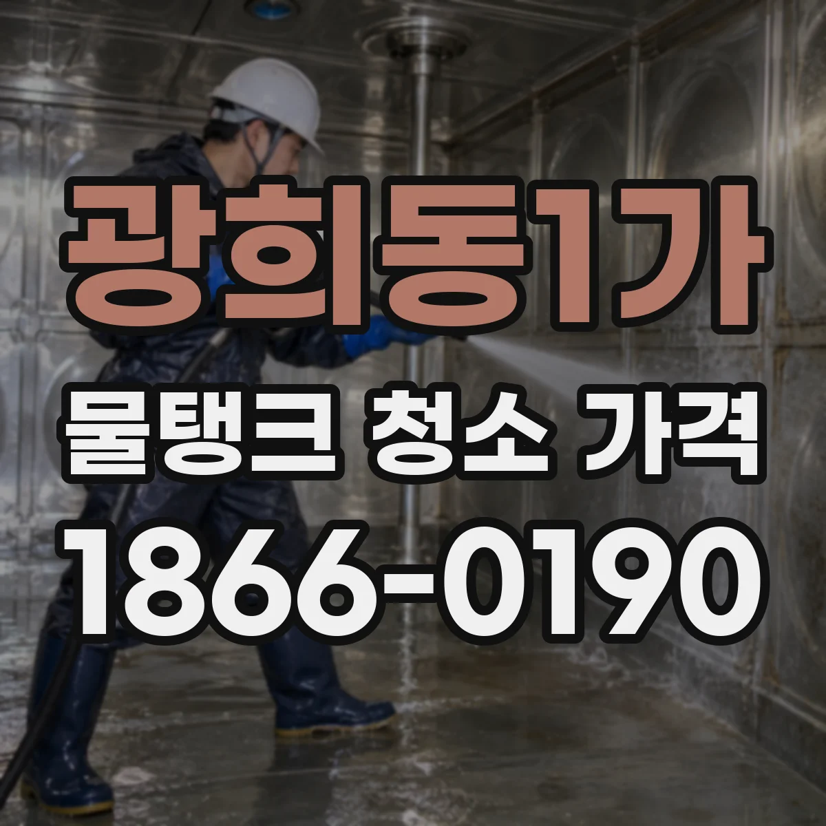 광희동1가 물탱크 청소 가격